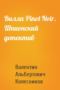 Вилла Pinot Noir. Шпионский детектив