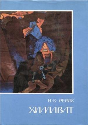 Обложка книги «Химават» — Николай Рерих