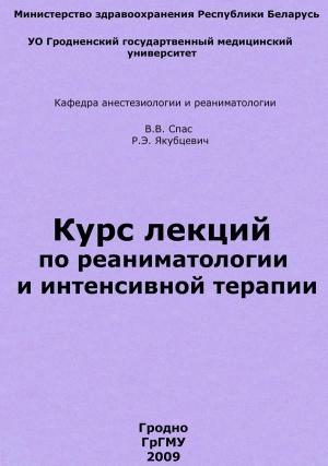 Обложка книги «Курс лекций по реаниматологии и интенсивной терапии» — Владимир Спас