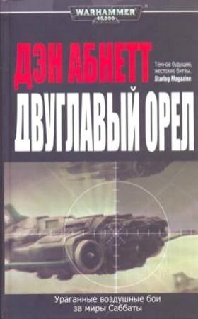 Обложка книги «Двуглавый орел» — Дэн Абнетт