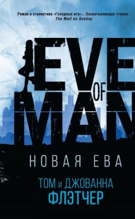 Обложка книги «Новая Ева» — Джованна Флетчер, Том Флетчер
