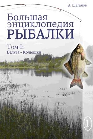 Обложка книги «Большая энциклопедия рыбалки. Том 1» — Антон Шаганов