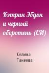 Селина Танеева - Кэтрин Эбдон и черный оборотень (СИ)