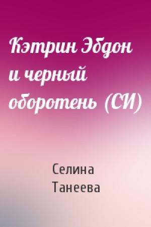 Обложка книги «Кэтрин Эбдон и черный оборотень (СИ)» — Селина Танеева