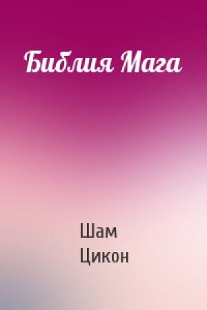 Обложка книги «Библия Мага» — Шам Цикон