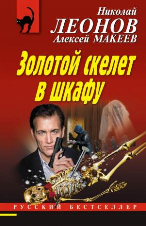 Обложка книги «Золотой скелет в шкафу» — Николай Леонов, Алексей Макеев