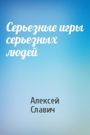 Обложка книги «Серьезные игры серьезных людей» — Алексей Славич