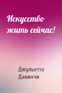 Искусство жить сейчас!