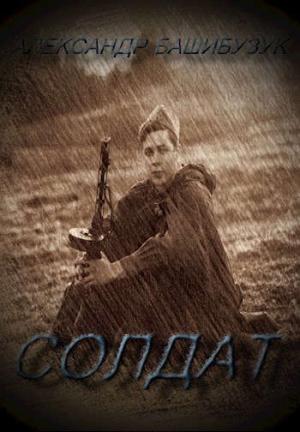 Обложка книги «Солдат» — Александр Башибузук