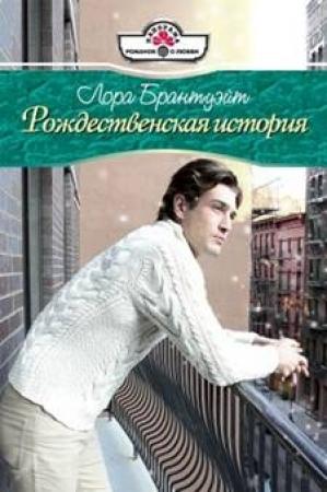 Обложка книги «Рождественская история» — Лора Брантуэйт