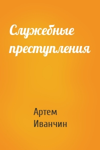 Служебные преступления