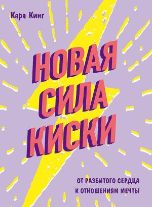 Обложка книги «Новая сила киски. От разбитого сердца к отношениям мечты» — Кара Кинг