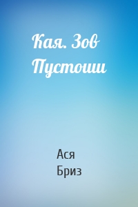 Кая. Зов Пустоши