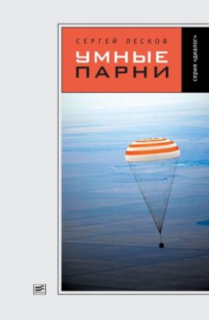 Обложка книги «Умные парни (сборник)» — Сергей Лесков