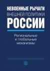  - Невоенные рычаги внешней политики России. Региональные и глобальные механизмы