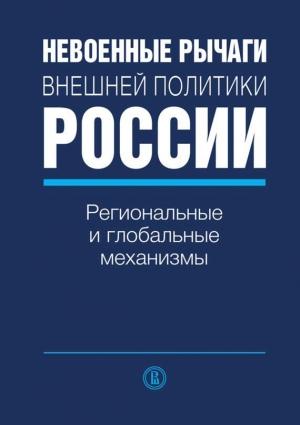 Обложка книги «Невоенные рычаги внешней политики России. Региональные и глобальные механизмы»