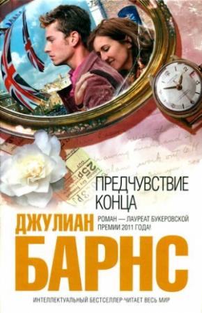 Обложка книги «Предчувствие конца» — Джулиан Барнс