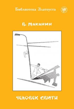 Обложка книги «Человек свиты» — Владимир Маканин, Галина Юдина