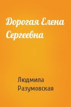 Обложка книги «Дорогая Елена Сергеевна» — Людмила Разумовская