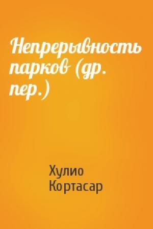 Обложка книги «Непрерывность парков (др. пер.)» — Хулио Кортасар