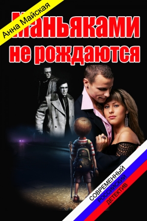 Обложка книги «Маньяками не рождаются» — Анна Майская