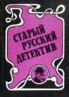 Роман Лукич Антропов - Гений русского сыска И.Д. Путилин