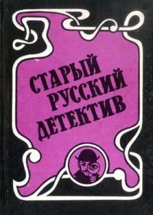 Обложка книги «Гений русского сыска И.Д. Путилин» — Роман Лукич Антропов