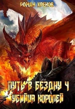 Обложка книги «Убийца Королей» — Роман Хренов