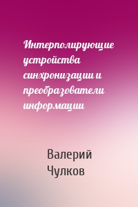 Интерполирующие устройства синхронизации и преобразователи информации