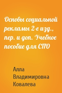 Основы социальной рекламы 2-е изд., пер. и доп. Учебное пособие для СПО