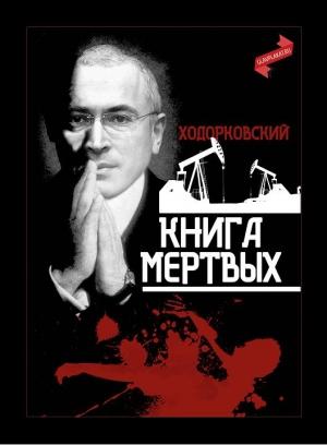 Обложка книги «Ходорковский. Книга мёртвых» — Михаил Борисович Ходорковский, творческое объединение «Главплакат»