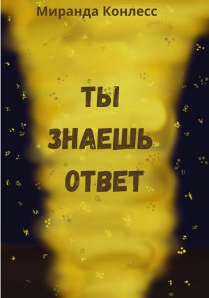 Обложка книги «Ты знаешь ответ» — Миранда Конлесс