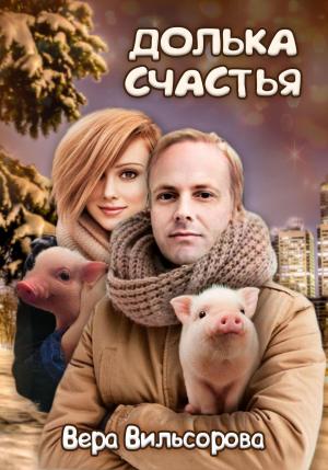 Обложка книги «Долька счастья» — Вера Вильсорова