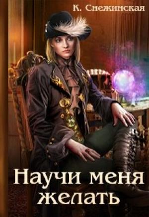 Обложка книги «Научи меня желать» — Катерина Снежинская