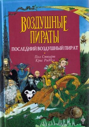 Обложка книги «Последний воздушный пират» — Пол Стюарт, Крис Риддел
