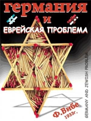 Обложка книги «Германия и Еврейская Проблема (1933г)» — Фридрих Карл Вибе