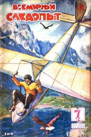 Обложка книги «Всемирный следопыт, 1930 № 07» — К. Алтайский, А. Романовский, Б. Рустам Бек Тагеев, В. Зотов