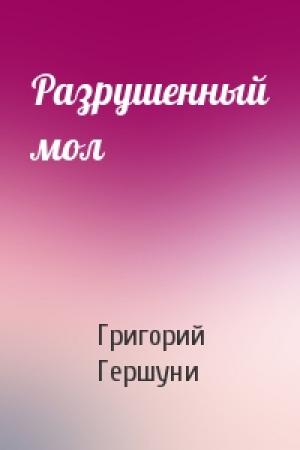Обложка книги «Разрушенный мол» — Г Гершуни