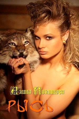 Обложка книги «Рысь (СИ)» — Алина Политова
