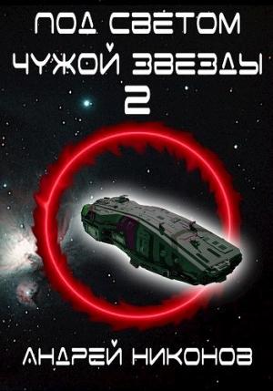 Обложка книги «Под светом чужой звезды - 2» — Андрей Никонов