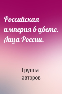 Российская империя в цвете. Лица России.