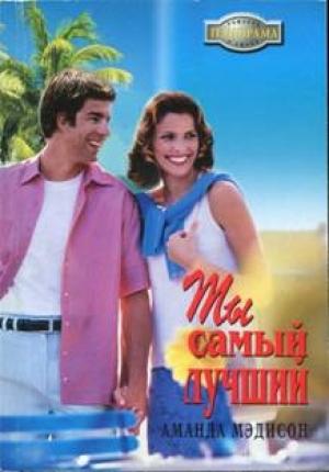 Обложка книги «Ты самый лучший» — Аманда Мэдисон