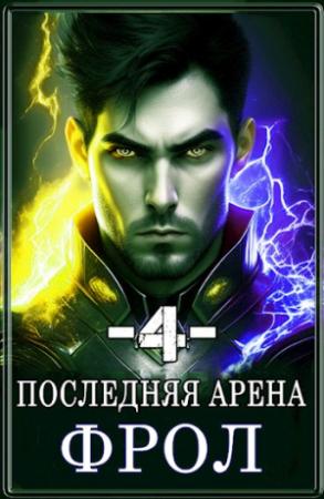 Обложка книги «Последняя Арена 4» — Сергей Греков