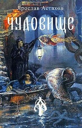 Обложка книги «Чудовище (сборник)» — Ярослав Астахов