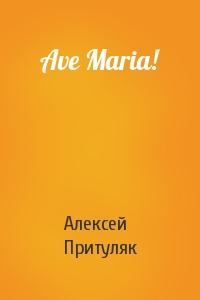 Алексей Притуляк - Ave Maria!