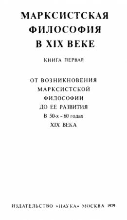 Обложка книги «Марксистская философия в XIX веке. Книга первая (От возникновения марксистской философии до ее развития в 50-х – 60 годах XIX века)»