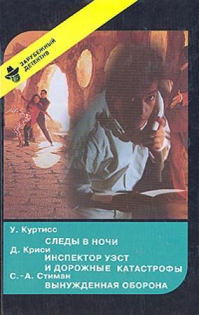 Обложка книги «Следы в ночи. Инспектор Уэст и дорожные катастрофы. Вынужденная оборона» — Урсула Куртисс, Джон Кризи, Станислас-Андре Стееман