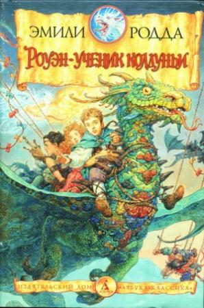 Обложка книги «Роуэн в стране Зиба» — Эмили Родда