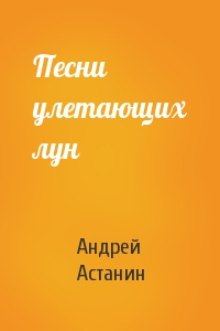 Песни улетающих лун