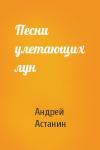 Андрей Астанин - Песни улетающих лун